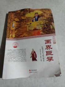 中华精神家园·杰出人物：画界巨擘 绘画名家与绝代精品