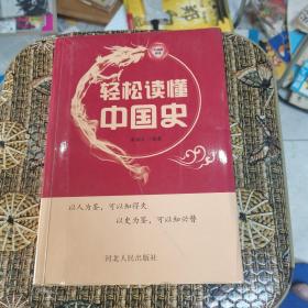 轻松读懂中国史