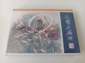 九轩水浒09:大闹石碣村(津美小精)