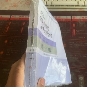2018年版有关出版的法律法规选编（初级中级）