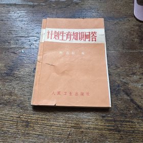 计划生育知识问答