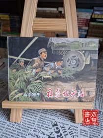 山中猎手，夜袭敌兵站