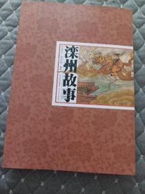 滦州故事