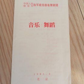 1982年中国人民解放军海军政治部歌舞剧团 音乐舞蹈 节目单