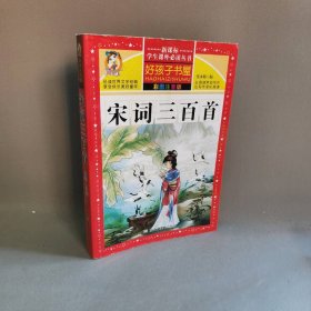 宋词三百首（彩图注音版）/新课标学生课外必读丛书