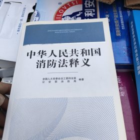 中华人民共和国消防法释义