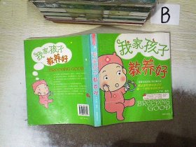 我家的孩子教养好