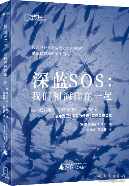 全新正版 新民说深蓝SOS：我们和海洋在一起 （美）西尔维亚·A.厄尔 著 吕雅鑫 吴文智译 9787559825728 广西师大