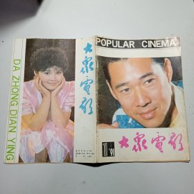 大众电影 1991年11