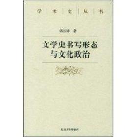 文学史书写形态与政治 中国现当代文学理论 陈国球 新华正版