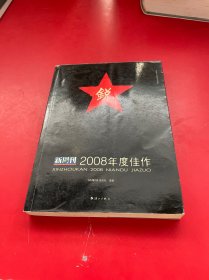 新周刊2008年度佳作：中国名刊年度佳作·年选系列丛书