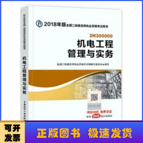 二级建造师 2018教材 2018全国二级建造师执业资格考试用书机电工程管理与实务