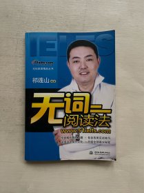 无词阅读法——祁连山教你背雅思单词 附带光盘