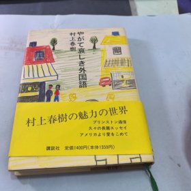 日文版～春上村树（外国语）