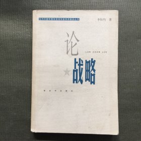 论战略/当代中国军事学资深学者学术精品丛书