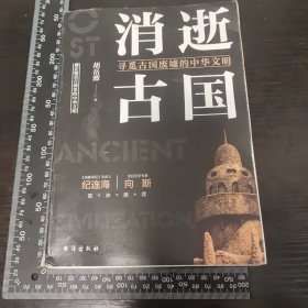 消逝古国：寻觅古国废墟的中华文明