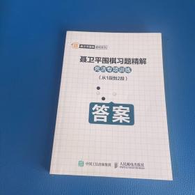 聂卫平围棋习题精解 死活专项训练 从1段到2段