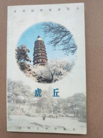 苏州园林旅游丛书：虎丘