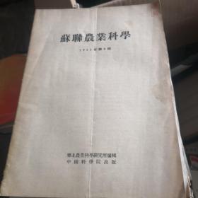 苏联农业科学（1953年第8期）