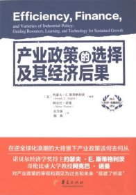产业政策的选择及其经济后果