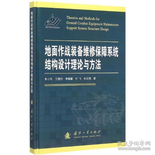 地面作战装备维修保障系统结构设计理论与方法