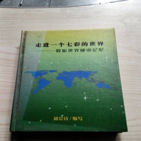 走进一个七彩的世界—聆听世界硬币记忆《签名》 正版现货