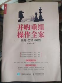 并购重组操作全案 原则 方法 实践