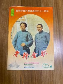 老干金秋 1992年1 创刊号