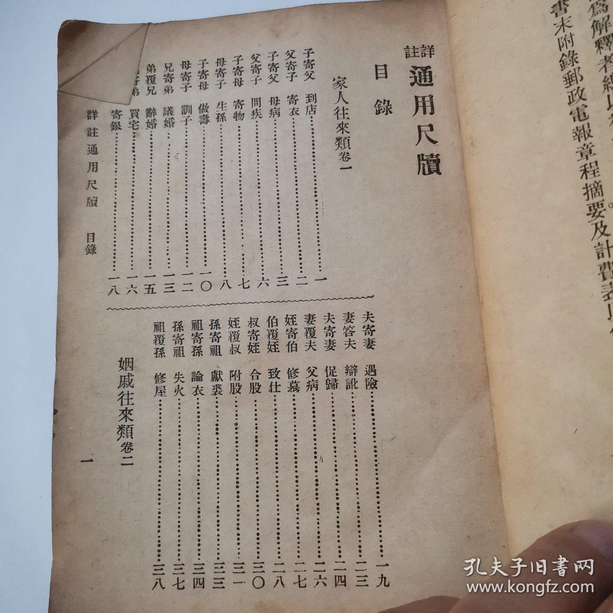 详注通用尺牍（改订本）