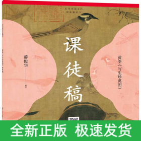历代书画名作课徒稿丛书——黄筌《写生珍禽图》课徒稿