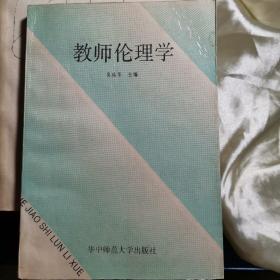 教师伦理学