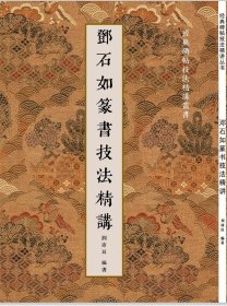 邓石如篆书技法精讲
