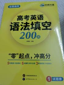 2023高考英语语法填空 全国通用版适用高一高二高三 华研外语高中英语突破真题词汇听力阅读长难句完型作文