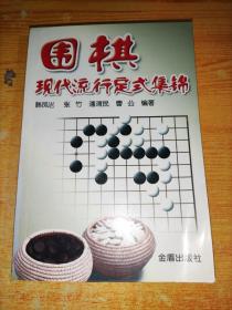 围棋现代流行定式集锦