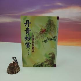 特价· 台湾万卷楼版 杨新《丹青妙賞—中國古代繪畫》
