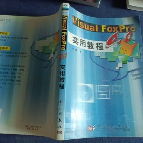 Visual FoxPro6.0实用教程