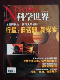 Newton科学世界 2006.9（封面：行星 旧话题 新探索）