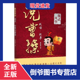 魏武风华 成语·故事说曹操 9787520524674