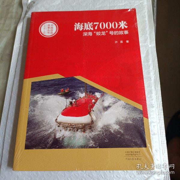 中国创造故事丛书：海底7000米：深海“蛟龙”号的故事