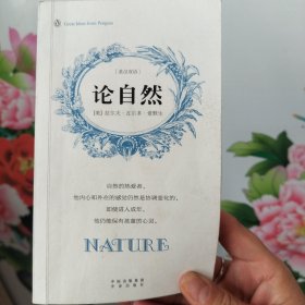 论自然