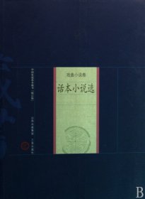 【全新正版】話本小說選(戲曲小說卷)/中國家庭基本藏書