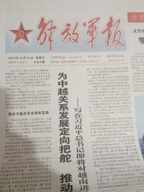 解放军报2023年12月10日
