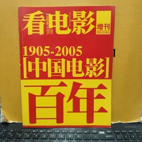 看电影增刊:1905-2005中国电影百年(大16开,铜版纸印刷,无海报,内页干净无笔记,详细参照书影)