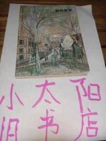 世界名画家全集：维也纳表现派天才画家：席勒