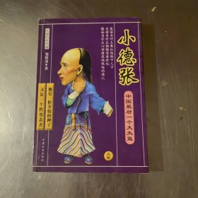 小德张（上卷）