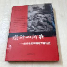 国破山河在：从日本史料揭秘中国抗战