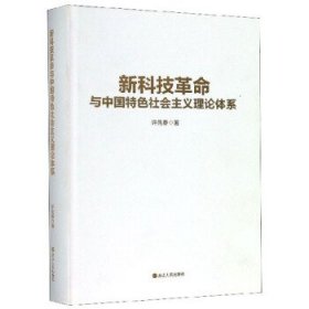 新科技革命与中国特色社会主义理论体系