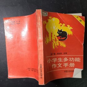 小學(xué)生多功能作文手冊 下冊