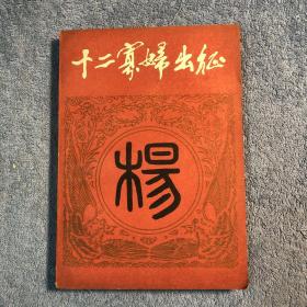 十二寡妇出征 （1984年一版一印）正版 有详图