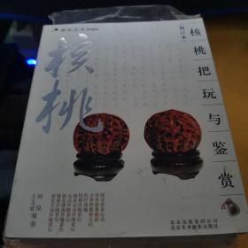 核桃把玩与鉴赏（修订本）